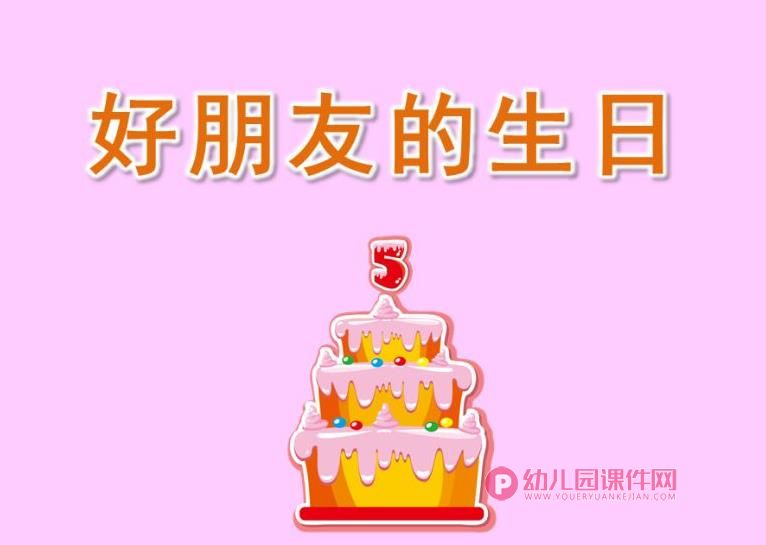 中班课件PPT《好朋友的生日》PPT课件图片