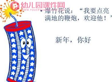 中班课件PPT《新年真快乐》PPT课件图片