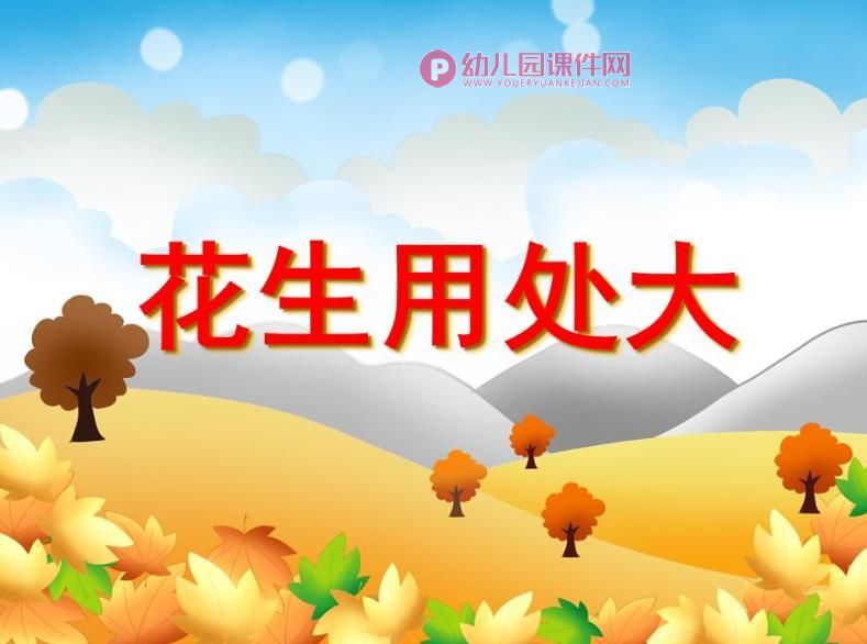 中班综合课件PPT《花生用处大》PPT课件图片