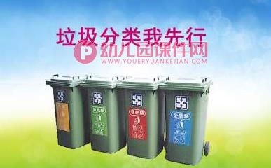 中班活动课件PPT《垃圾分类》PPT课件图片