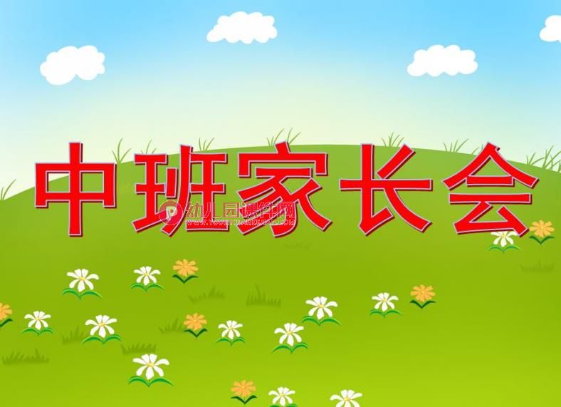 幼儿园中班家长会：快乐成长PPT课件图片