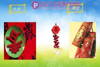 中班课件PPT《新年真快乐》PPT课件图片