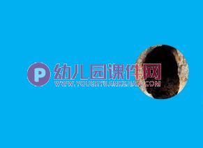 中班科学活动课件PPT《好玩的洞洞》PPT课件图片