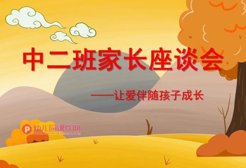 幼儿园中二班家长座谈会——让爱伴随孩子成长PPT课件图片
