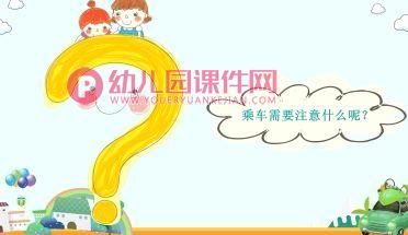 中班主题活动课件PPT《文明小乘客》PPT课件图片