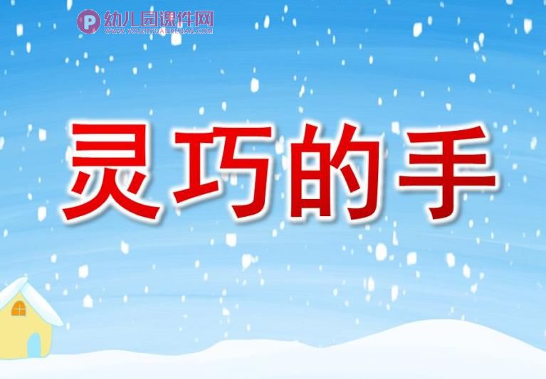中班综合活动课件PPT《灵巧的手》PPT课件图片