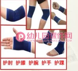 中班课件PPT《运动护具》PPT课件图片