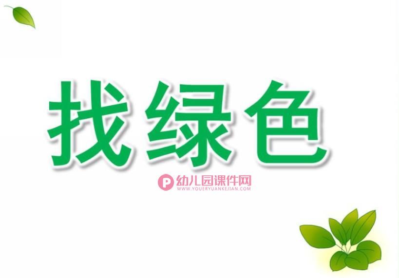 中班综合课件PPT《找绿色》PPT课件图片