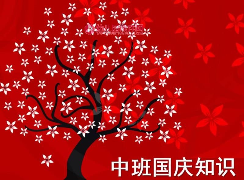 中班国庆节PPT课件图片