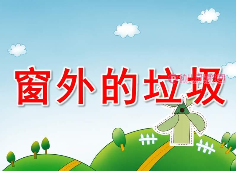 中班看图讲述课件PPT《窗外的垃圾》PPT课件图片