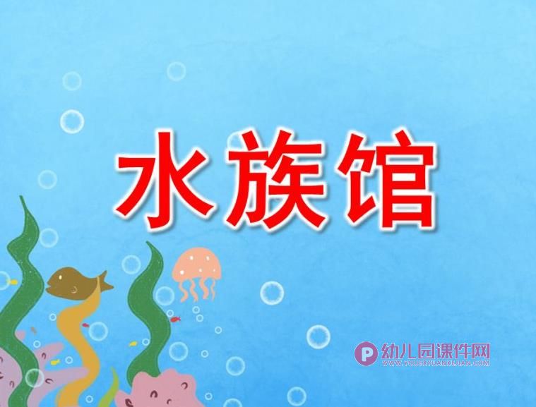 中班课件PPT《水族馆》PPT课件图片