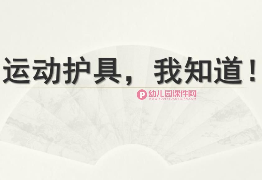 中班课件PPT《运动护具》PPT课件图片