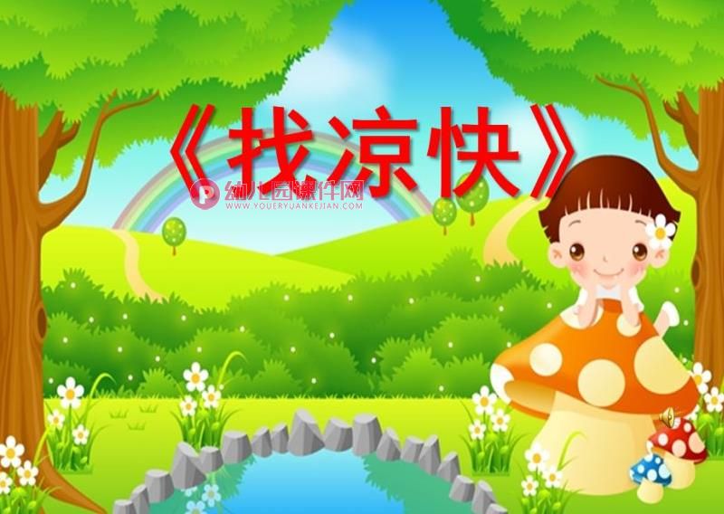 中班课件PPT《找凉快》PPT课件图片