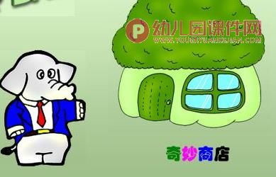 中班环保课件PPT《奇妙商店》PPT课件图片