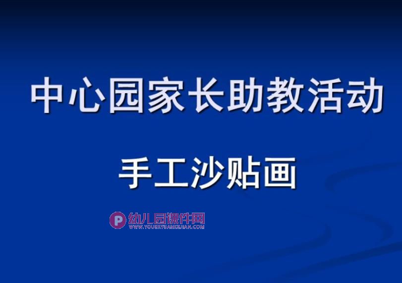 中班活动课件PPT《沙贴画》PPT课件图片