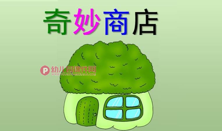 中班环保课件PPT《奇妙商店》PPT课件图片