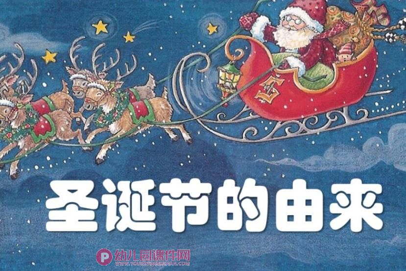 中班节日课件PPT《圣诞节的由来》PPT课件图片