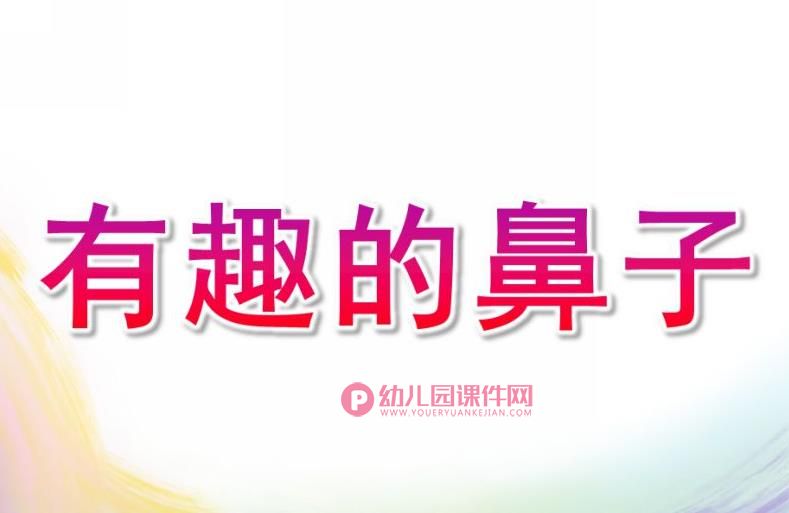 中班综合课件PPT《有趣的鼻子》PPT课件视频图片