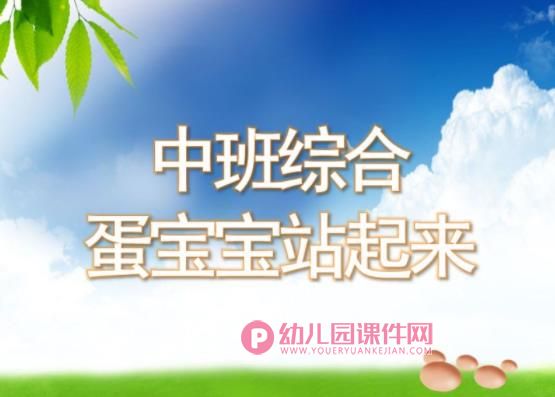 中班综合课件PPT《蛋宝宝站起来了》PPT课件图片