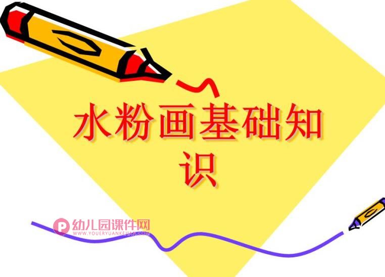 水粉画基础知识课件PPT图片