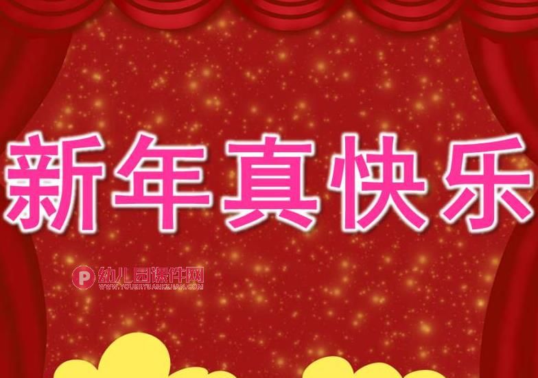 中班课件PPT《新年真快乐》PPT课件图片