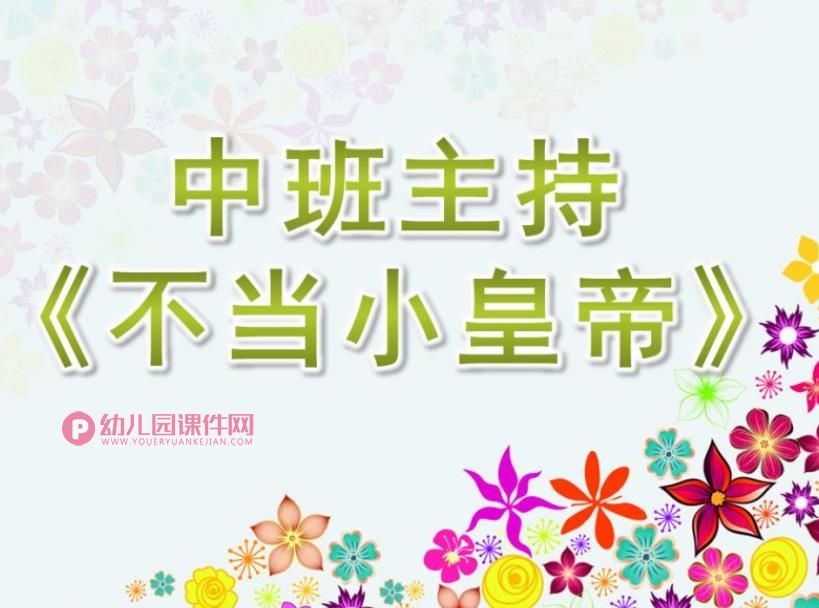 中班主持课件PPT《不当小皇帝》PPT课件图片