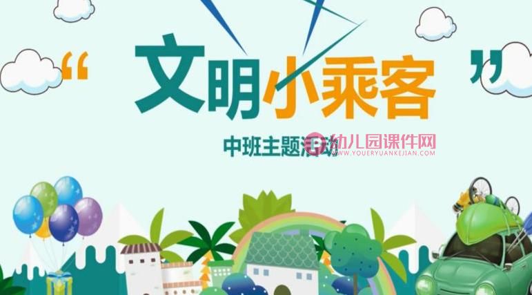 中班主题活动课件PPT《文明小乘客》PPT课件图片