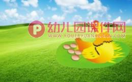 中班综合课件PPT《蛋宝宝站起来了》PPT课件图片