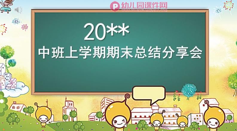 中班上学期期末总结PPT课件图片