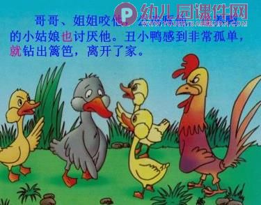 中班教学活动课件课件PPT《丑小鸭》PPT课件图片