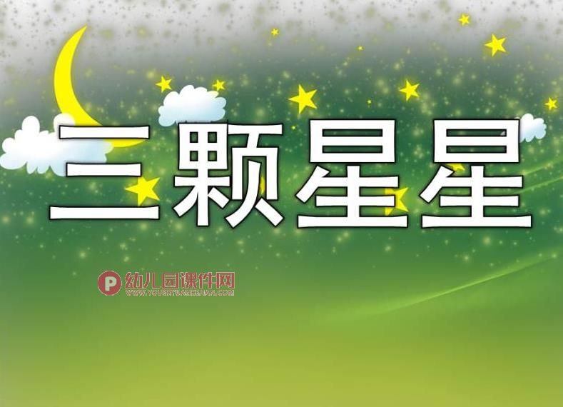 中班课件PPT《三颗星星》PPT课件图片