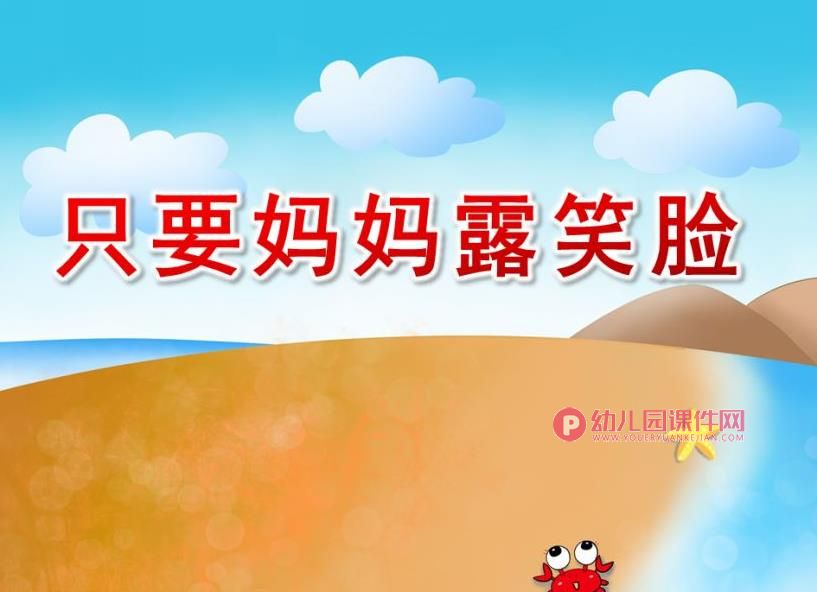 中班妇女节课件PPT《只要妈妈露笑脸》PPT课件图片