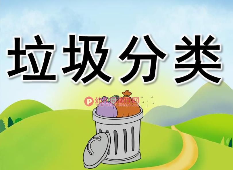 中班活动课件PPT《垃圾分类》PPT课件图片
