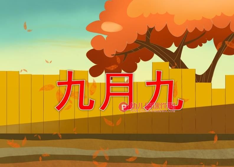 中班重阳节课件课件PPT《九月九》PPT课件图片