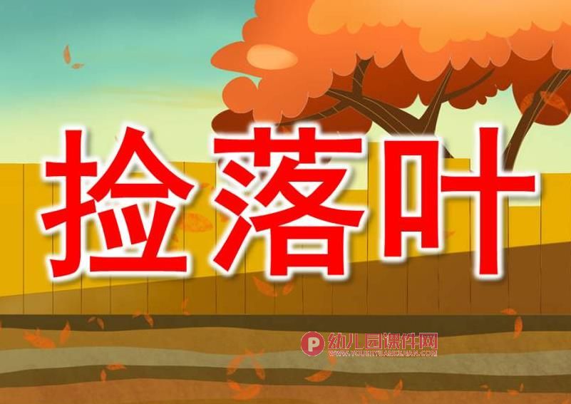 中班综合课件PPT《捡落叶》PPT课件图片