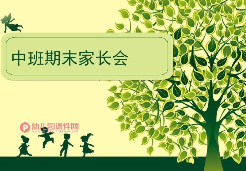 幼儿园中班期末家长会PPT课件图片