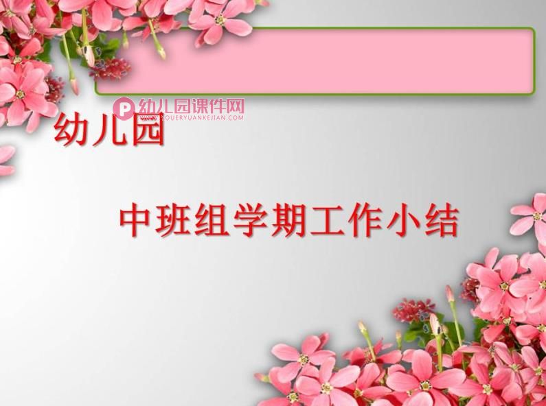 幼儿园中班组学期工作小结PPT课件图片