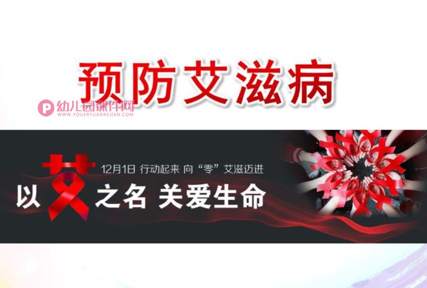 中班课件PPT《预防艾滋病主题教育》PPT课件图片