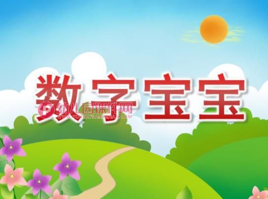 中班活动课件PPT《数字宝宝》PPT课件图片