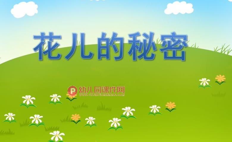 中班综合课件PPT《花儿的秘密》PPT课件图片
